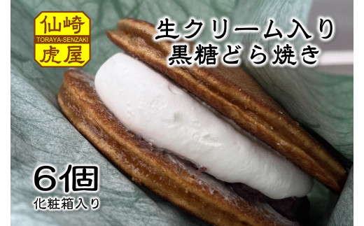 (10033)どら焼き 生クリーム トラトッツォ 和菓子 6個 65g×6個 セット ギフト