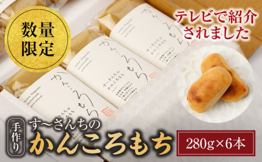 数量限定※ かんころもち （280g×6本）長崎県産 西海市産 餅 芋 ＜す