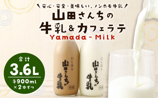 【熊本県西原村】山田さんちの牛乳 カフェラテ 4本 セット 900ml×4本 合計3.6L ノンホモ牛乳 カフェラテ 牛乳