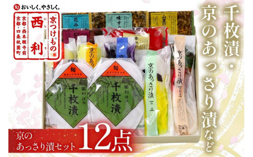 千枚漬、京のあっさり漬など、西利お勧めのお漬物12点セット