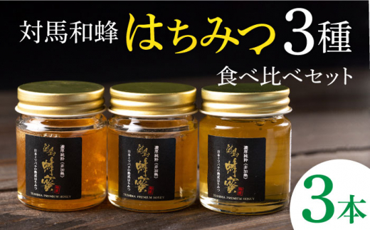 蜂蜜　日本蜜蜂のはちみつ　☆食べ比べセット　残り3セット！
