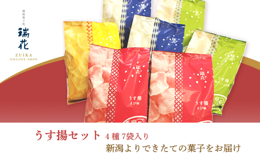 28-06瑞花「うす揚セット」4種7袋入り - 新潟県長岡市｜ふるさと