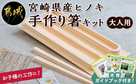 宮崎県産ヒノキ 手作り箸キット(大人用)_AA-D901-L_(都城市) 素材 宮崎