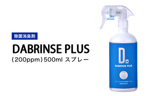 消えるニオイ さよならウイルス【除菌消臭剤】DABRINSE PLUS(200ppm)500mlスプレー｜除菌スプレー 消臭スプレー 空間除菌  ペット消臭 衣類消臭 キッチン除菌 食中毒予防 マスク トイレ 高機能 安全