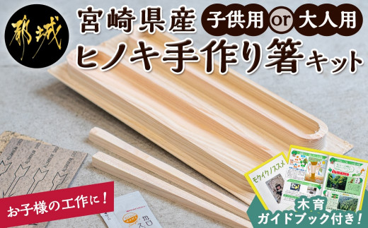 宮崎県産ヒノキ 手作り箸キット- (都城市) 素材 宮崎県産檜100