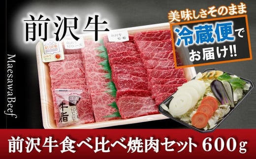 前沢牛焼肉セット600g 野菜付き （肩ロース焼肉用300ｇ、モモ焼肉用