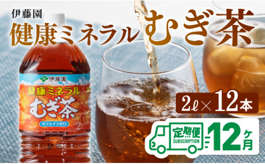 健康ミネラル麦茶 むぎ茶2L×6本×2ケースPET [12ケ月定期便] むぎ茶 飲料類 お茶 麦茶 - 宮崎県川南町｜ふるさとチョイス - ふるさと納税 サイト