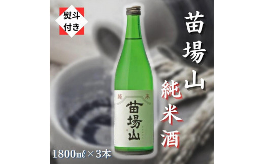 無地のし付き】【苗場酒造】苗場山 純米酒1800ml×3本 - 新潟県津南町