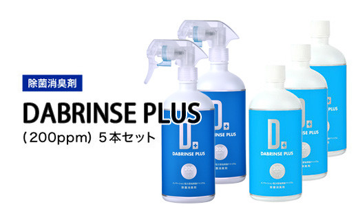 消えるニオイ さよならウイルス【除菌消臭剤】DABRINSE PLUS(200ppm)5本セット｜除菌スプレー 消臭スプレー 空間除菌 ペット消臭  衣類消臭 キッチン除菌 食中毒予防 マスク トイレ 高機能 安全