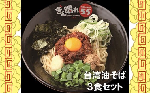 No.302 台湾油そば3食セット ／ 麺 塩だれ さっぱり もちもち 送料無料