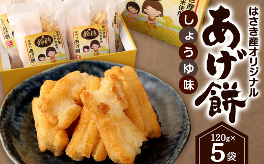 AT-27 はさき産 オリジナルあげ餅 しょうゆ味 120g×5袋 計600g