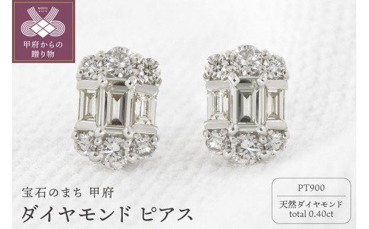 甲府市発 プラチナ ダイヤモンド ピアス 0.4ct [PS-0127PT] - 山梨県甲府市｜ふるさとチョイス - ふるさと納税サイト