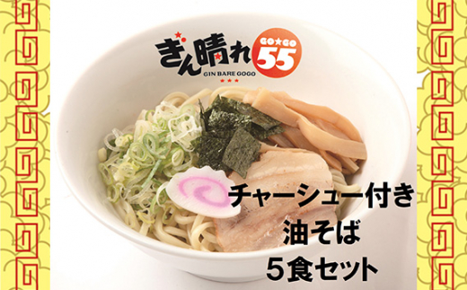 No.306 【チャーシュー付き】油そば5食セット ／ 麺 塩だれ さっぱり もちもち 送料無料 愛知県 特産品 - 愛知県刈谷市｜ふるさとチョイス  - ふるさと納税サイト