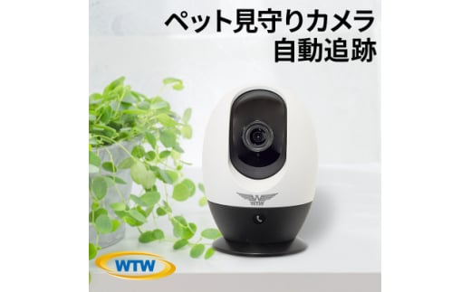 みてるちゃん たまご 500万画素 見守りペットカメラ 防犯カメラ WTW-IPW308TGW【1404269】 - 三重県鈴鹿市｜ふるさとチョイス  - ふるさと納税サイト