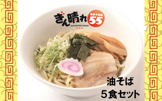 No.303 油そば5食セット ／ 麺 塩だれ さっぱり もちもち 送料無料