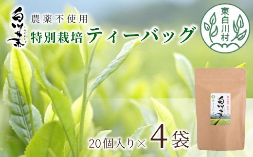 農薬不使用！白川茶 特別栽培ティーバッグ たっぷり4袋 無農薬 白川茶 お茶 緑茶 日本茶 ティーバック ティーパック -  岐阜県東白川村｜ふるさとチョイス - ふるさと納税サイト