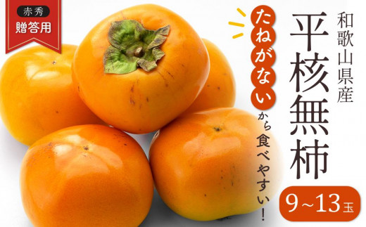 ◇先行予約◇和歌山県産 平核無柿＜贈答用／赤秀＞9～13玉【2023年10月