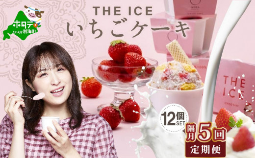 隔月定期便】【THE ICE】いちごケーキ12個セット×5回定期便（ ふるさと