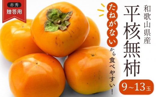 ◆先行予約◆和歌山県産 平核無柿＜贈答用／赤秀＞9～13玉【2023年10月上旬以降発送】