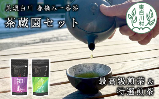 高級煎茶飲み比べ 茶蔵園セット 神賜 清流 お茶 白川茶 美濃白川茶 日本茶 緑茶 煎茶 春摘み一番茶 高級 12000円 - 岐阜県東白川村｜ふるさとチョイス  - ふるさと納税サイト