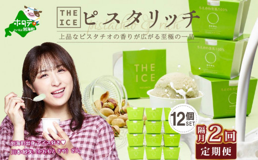 隔月定期便】【THE ICE】ピスタリッチ12個セット×2回定期便【be003