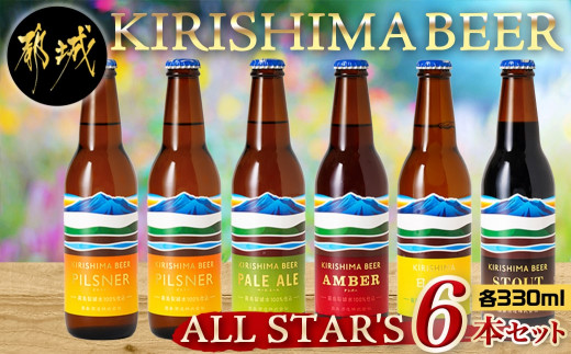 KIRISHIMA BEER!! ALL STAR'S 6本セット_MJ-0110_(都城市) 地ビール