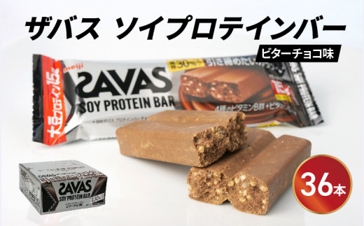 年内発送】 プロテイン バー ザバス SAVAS 12個入り 1箱 チョコレート