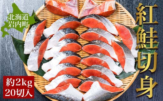 3か月定期便】紅鮭 全切り身 甘口（無頭）約2kg F21H-554 - 北海道岩内
