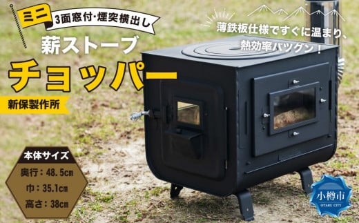 新保製作所 角型3面窓付薪ストーブ ”FIRESIDE” - 北海道小樽市 ...