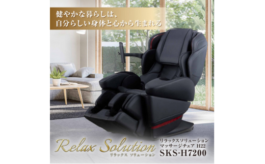 マッサージチェアH22 リラックスソリューション SKS-H7200【1399944