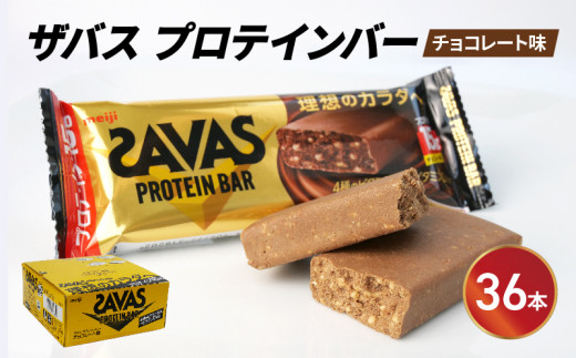 年内発送】 プロテイン バー ザバス SAVAS 12個入り 1箱 チョコレート