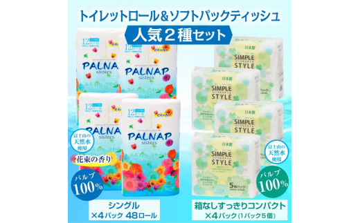 ふるさと納税 トイレットペーパー 「パルナップシスター」 シングル