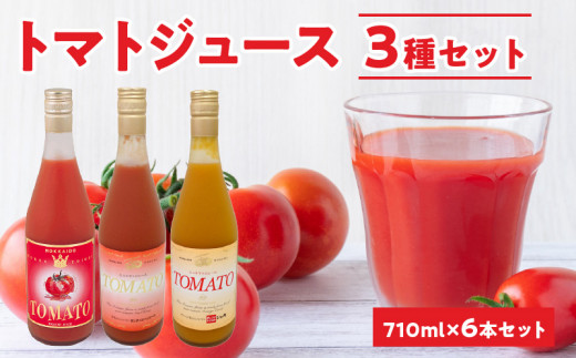 自社農園産トマトジュース710ml×6本セット トマト・サンチェリーミニ