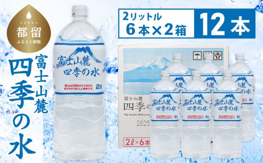 富士山麓 四季の水 / 12本×2L(6本入2箱)・ミネラルウォーター - 山梨県