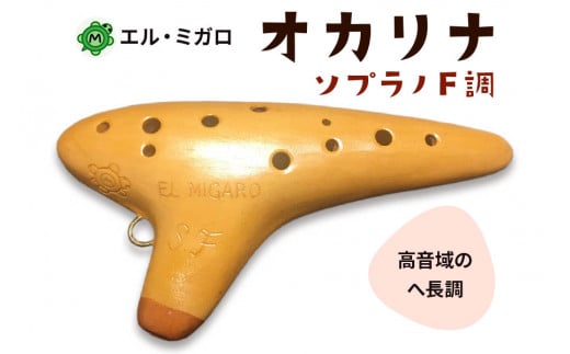 EL MIGARO SGオカリナ エル・ミガロオカリナ販売｜テレマン楽器が運営するオカリナ専門