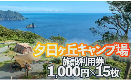 南伊豆町夕日ヶ丘キャンプ場で使える施設利用券15枚 【 キャンプ アウトドア ギア 宿泊 宿泊券 静岡県 伊豆 南伊豆 】 <BP-3> -  静岡県南伊豆町｜ふるさとチョイス - ふるさと納税サイト