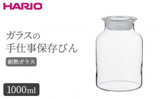 HARIO ガラスの手仕事保存びん 1 000ml［GHB-1000］｜ハリオ 耐熱