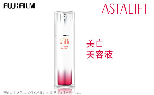 アスタリフト ホワイト エッセンス インフィルト 30ml×2