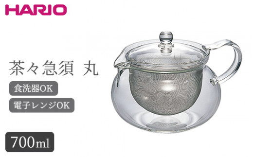 HARIO 茶茶急須 丸 700ml［CHJMN-70T］｜ハリオ 耐熱 ガラス 食器 器 キッチン 日用品 キッチン用品 日本製 おしゃれ かわいい  急須 茶々急須 お茶 中国茶 紅茶 ハーブティー 電子レンジ可_BE83 - 茨城県古河市｜ふるさとチョイス - ふるさと納税サイト