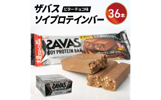 ソイ プロテイン バー ザバス SAVAS 計 36本 12個入り 3箱 明治 Meiji