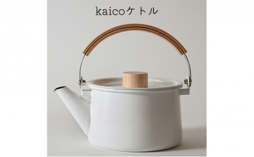 ケトル kaico キッチン グッズ 用品 器具 調理器具 雑貨 日用品