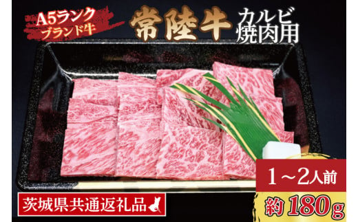 常陸牛 カルビ 焼肉用 約180g (1～2人前) ( 茨城県共通返礼品 ) ブランド牛 茨城 国産 黒毛和牛 霜降り 牛肉 冷凍