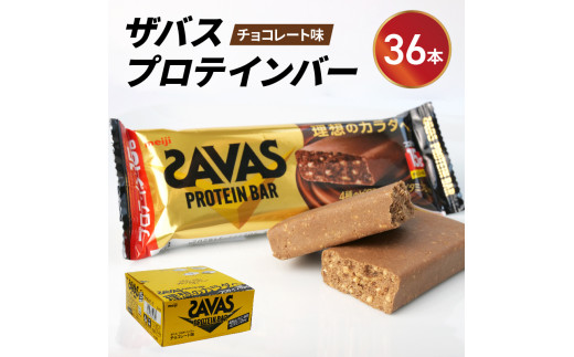 プロテイン バー ザバス SAVAS 12個入り 3箱 チョコレート ホエイ 筋