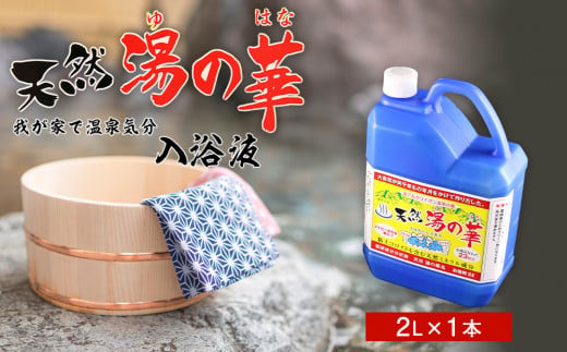 我が家で温泉気分！天然 湯の華 入浴液 （2L×1本） - 北海道余市町