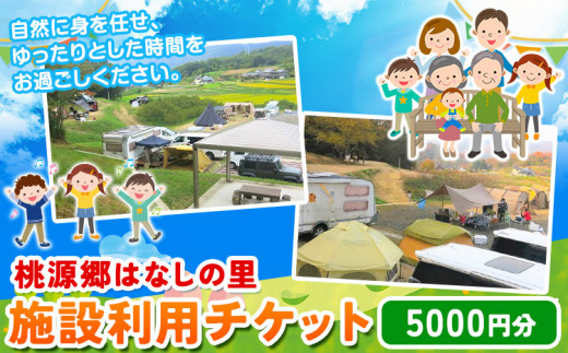 118.施設利用チケット 5000円 桃源郷はなしの里 岡山県矢掛町《30日