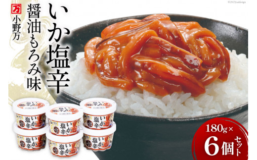 小野万 いか塩辛醤油もろみ味 180g 6個セット【ご飯のお供に、酒の肴に】 [小野万 宮城県 気仙沼市 20562588] いか イカ 塩辛  イカ塩辛 いか塩辛 醤油 冷蔵 酒の肴 おつまみ ご飯のお供