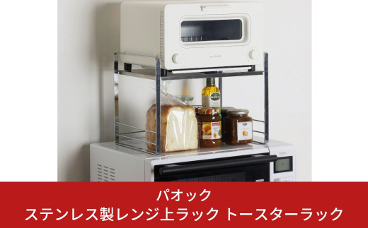 燕三条製 ステンレス製レンジ上ラック トースターラック キッチン用品