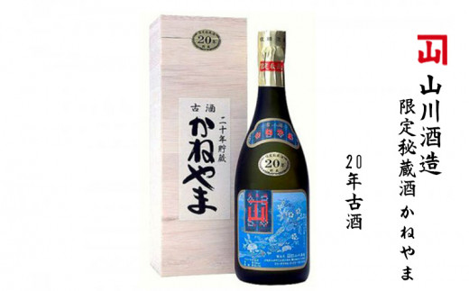 山川酒造】限定秘蔵酒 かねやま 20年古酒 - 沖縄県本部町