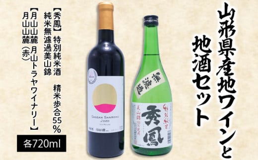 山形県産地ワインと地酒セット 720ml×2本 FZ23-219 - 山形県山形市