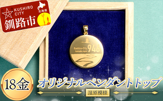 18金 釧路市オリジナルペンダントトップ( 湿原 模様) 18金 ペンダント オリジナル 釧路市 ゴールド 金 ペンダント アクセサリー 湿原 ギフト  F4F-3895 - 北海道釧路市｜ふるさとチョイス - ふるさと納税サイト